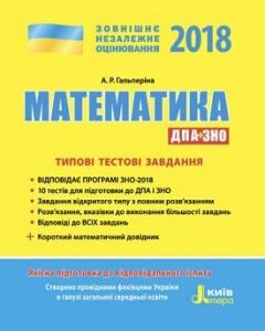 ЗНО 2018. Математика. Типові тестові завдання. ДПА+ЗНО