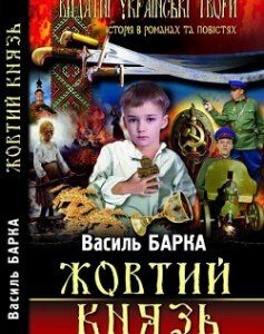 Жовтий князь