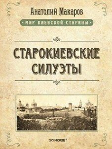 Старокиевские силуэты