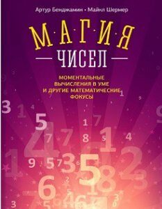 Магия чисел. Моментальные вычисления в уме и другие математические фокусы