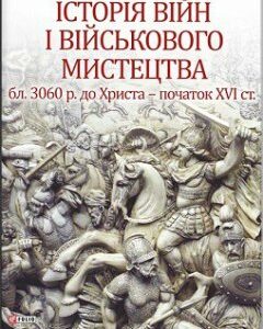 Історія війн і військового мистецтва Т.1