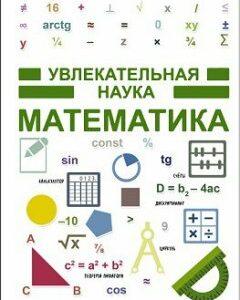 Увлекательная наука. Математика