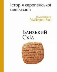 Історія європейської цивілзації. Близький Схід