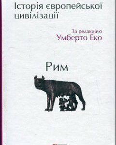 Історія європейської цивілізації.Рим