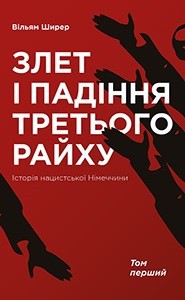 Злет і падіння Третього Райху. Історія нацистської Німеччини Т.1