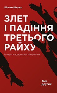 Злет і падіння Третього Райху. Історія нацистської Німеччини Т.2