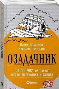 Озадачник.133 вопроса на знание логики