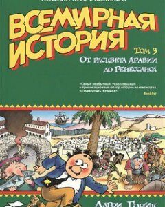 Всемирная история. Краткий курс в комиксах. Т.3. От расцвета Аравии до Ренессанса