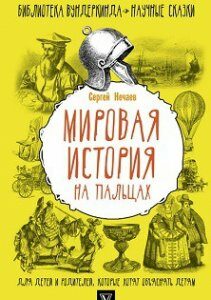 Мировая история на пальцах. Для детей и родителей