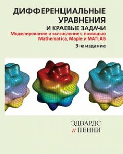 Дифференциальные уравнения и краевые задачи: моделирование и вычисление с помощью Mathematica