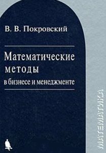 Математические методы в бизнесе и менеджменте