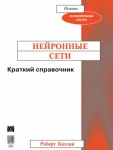 Нейронные сети. Краткий справочник