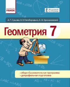 Ранок Геометрия. Учебник для 7 класса общеобразовательных учебных заведений с обучением на русском языке - Ершова А.П.