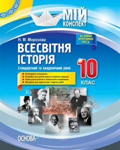 Ранок Всесвітня історія. 10 клас. Стандартний та академічний рівні