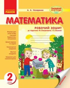 Ранок Математика. 2 клас. Робочий зошит: до підручника М. В. Богдановича