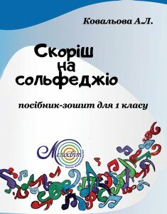 Ноти Мелосвіт "Скоріш на сольфеджіо