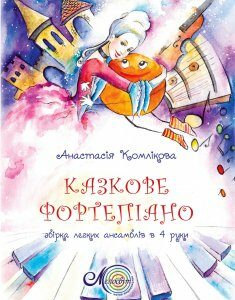 Ноти Мелосвіт "Казкове фортепіано"