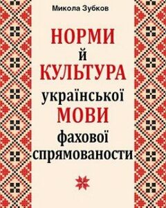 Норми й культура української мови фахової спрямованости