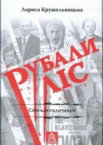 Рубали ліс... Спогади галичанки