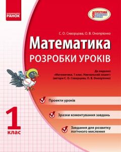 Ранок Математика. 1 клас. Розробки уроків - Скворцова С.О.