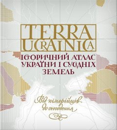 TERRA UCRAINICA. Історичний атлас України і сусідніх земель