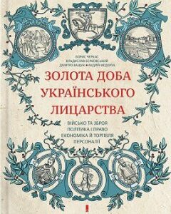 Золота доба українського лицарства