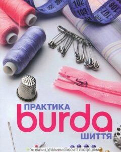 Burda Практика шиття (укр.) (978-617-7281-18-3 - 100961)