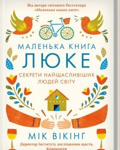 Маленька книга люке. Секрети найщасливіших людей світу (978-617-12-5045-1 - 100730)