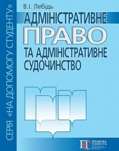 Адміністративне право та адміністративне судочинство. Посібник