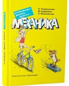 Механика. Открываем законы физики