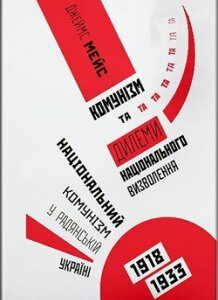 Комунизм таділеми національного визволення. Національний комунізм у радянській Україні