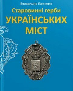 Старовинні герби українських міст