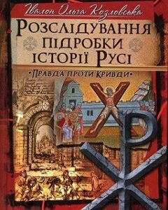 Розслідування підробки історії Русі