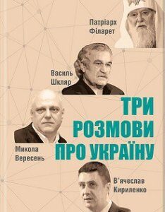 Три розмови про Україну