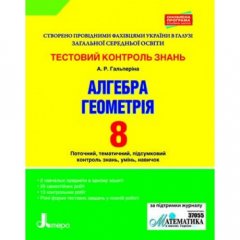 Ранок Тестовий контроль знань. Алгебра. Геометрія. 8 клас - Гальперіна А.Р.