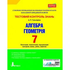 Ранок Тестовий контроль знань. Алгебра. Геометрія. 7 клас - Гальперіна А.Р.