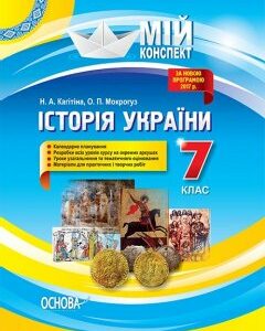 Ранок Історія України. 7 клас - Кагітіна Н.А.