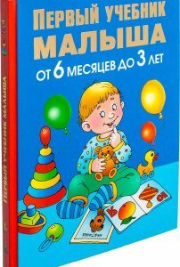 Первый учебник малыша. От 6 месяцев до 3 лет. Автор Олеся Жукова. 978-5-17-081190-8