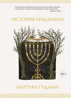 Книга История иудаизма. Автор - Мартин Гудман (Колибри)
