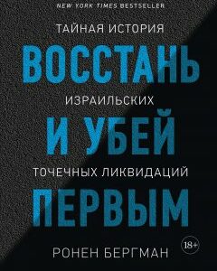 Книга Восстань и убей первым. Тайная история израильских точечных ликвидаций. Автор - Ронен Бергман (Колибри)