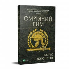 Книга Омріяний Рим. Автор - Борис Джонсон (Vivat)