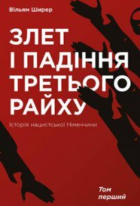 Злет і падіння Третього Райху. Історія нацистської Німеччини. Том 1