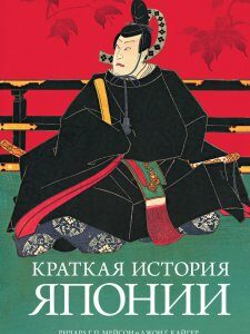 Книга Краткая история Японии. Автор - Ричард Генри Питт Мейсон