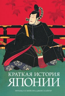 Книга Краткая история Японии. Автор - Ричард Генри Питт Мейсон