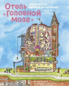 Книга Отель "Головной мозг". Автор - Аннемари ван ден Бринк