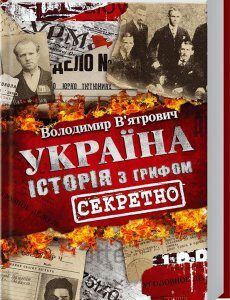 Книга Україна. Історія з грифом «Секретно». Автор - В. В`ятрович (КСД)