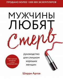 Книга Мужчины любят стерв. Руководство для слишком хороших женщин. Автор - Шерри Аргов (Бомбора)