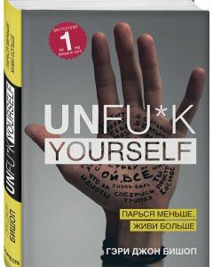 Книга Unfu*k yourself. Парься меньше