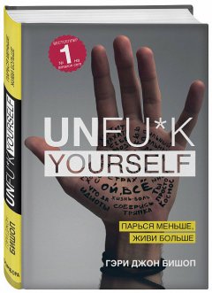 Книга Unfu*k yourself. Парься меньше