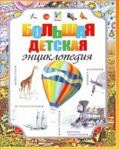 Книга Большая детская энциклопедия. (Махаон)